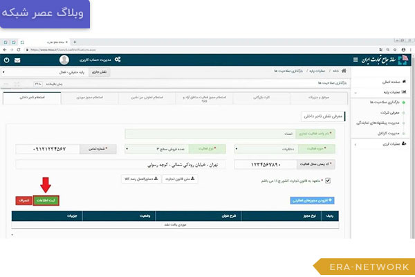 اطلاعات-مورد-نیاز-جهت-دریافت-نقش-تجاری
