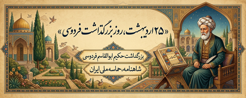 بزرگداشت-فردوسی