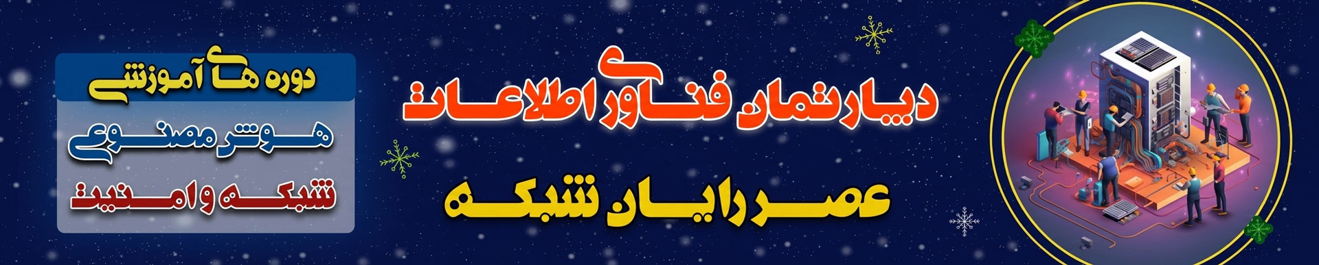 دوره های شبکه و آتی عصر شبکه