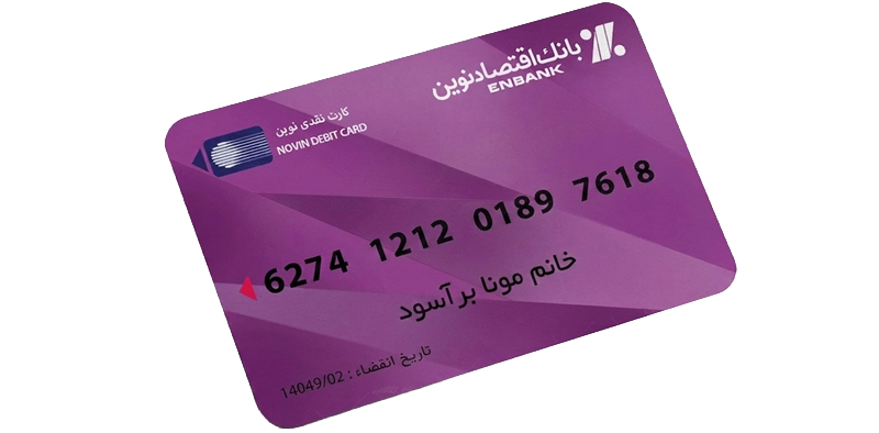 شماره-کارت-بانک-اقتصاد-نوین-برآسود
