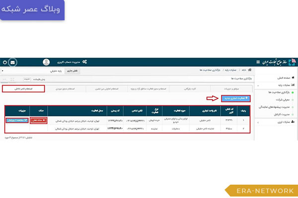 ویرایش-و-حذف-نقش-استعلام-تاجر-داخلی