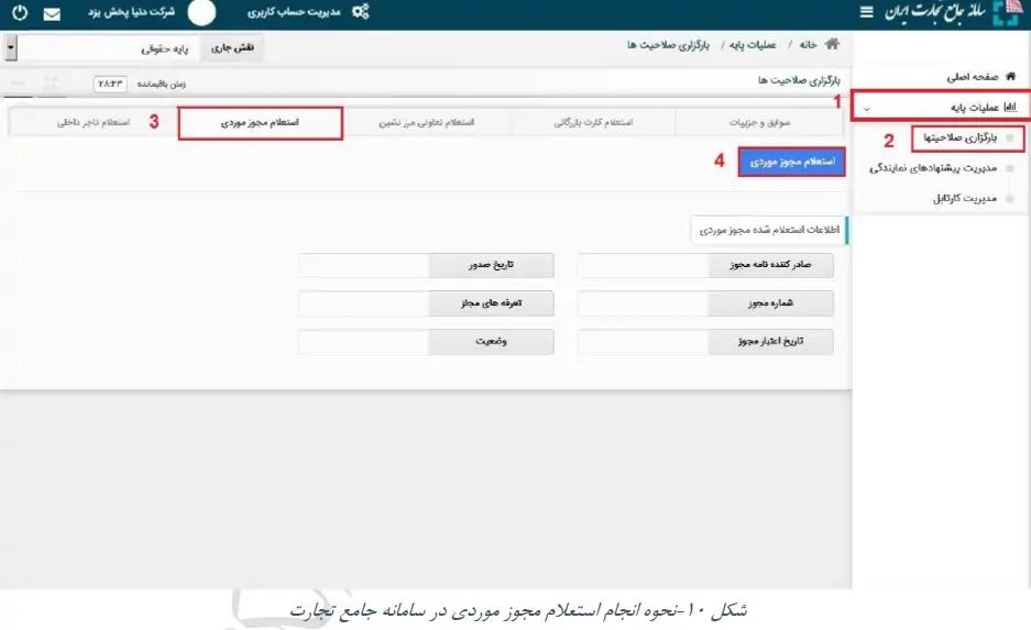 وارد کردن اطلاعات مجوز موردی در سامانه جامع تجارت