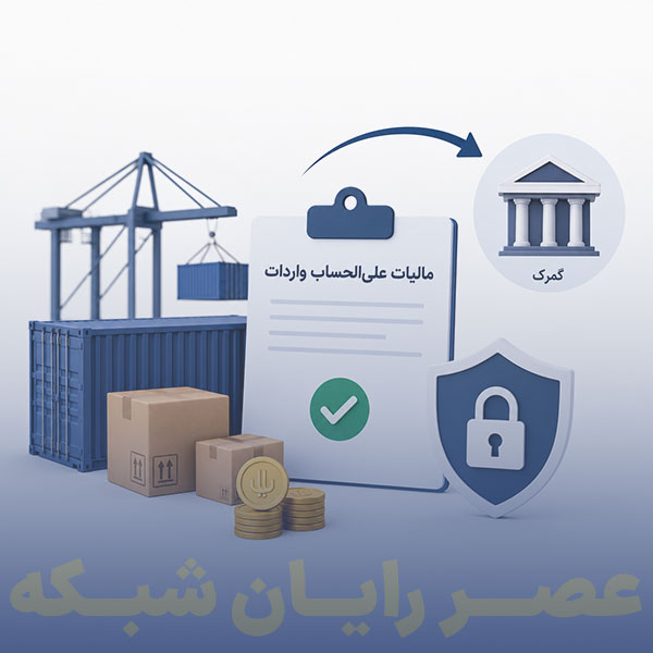 مالیات علی‌الحساب واردات کالا در سامانه جامع تجارت (NTSW)