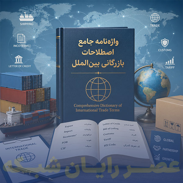 اصطلاحات-و-مفاهیم-بازرگانی-بین‌الملل