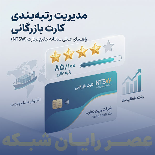 مدیریت رتبه‌بندی در سامانه جامع تجارت (NTSW)