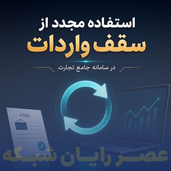 استفاده مجدد از سقف واردات در سامانه جامع تجارت 9 استفاده-مجدد-از-سقف-واردات-در-سامانه-جامع-تجارت