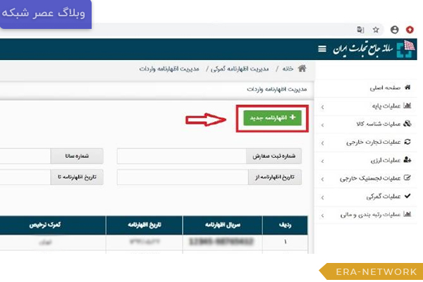 صفحه-اظهارنامه‌ها-و-دکمه-جزئیات-در-سامانه-جامع-تجارت