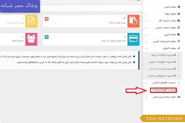 مدیریت-اظهارنامه-واردات-سامانه-جامع-تجارت