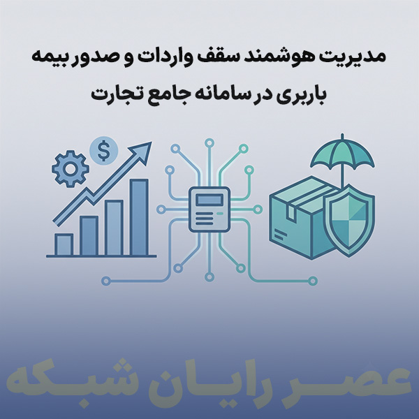 مدیریت-هوشمند-سقف-واردات-و-صدور-بیمه-باربری-در-سامانه-جامع-تجارت