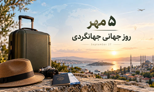 5 مهرروز جهانی جهانگردی