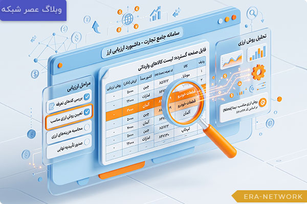 آنالیز-کدهای-تعرفه-کالا-در-فایل-اکسل-برای-انتخاب-روش-تأمین-ارز