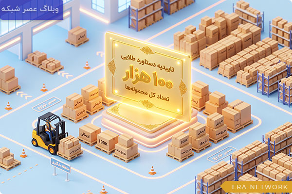 تاییدیه-سهمیه-۱۰۰-هزار-دلاری-واردات-برای-بازرگانان-تازه‌کار-و-فاقد-سابقه