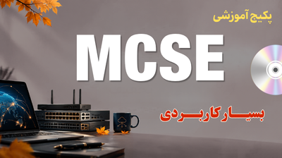 پکیج آموزش MCSE کاربردی 2 دوره mcse کاربردی - پاییز 1405