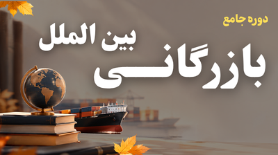 دوره جامع بازرگانی بین الملل استاد سعید وطن پرست 3 دوره بازرگانی بین الملل - پاییز 1405