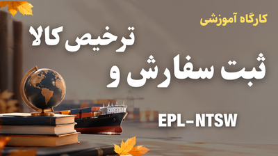 دوره ثبت سفارش و ترخیص کالا - پاییز 1405