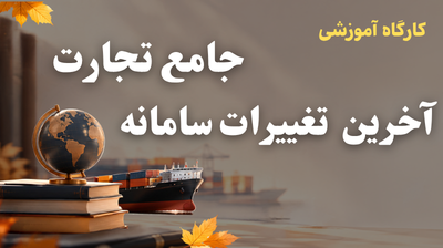 دوره سامانه جامع تجارت - پاییز 1405