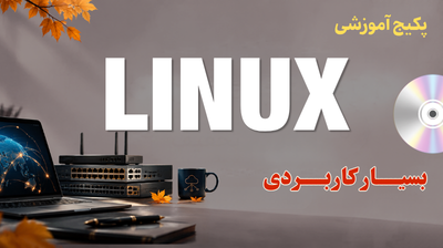 پکیج آموزش لینوکس کاربردی 1 دوره لینوکس - پاییز 1405