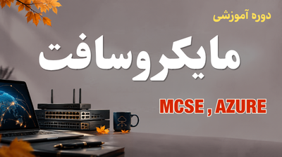 دوره مایکروسافت کاربردی - پاییز 1405