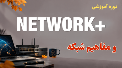 دوره نتورک پلاس و مفاهیم پایه شبکه - پاییز 1405