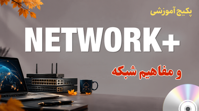 دوره نتورک پلاس - پاییز 1405